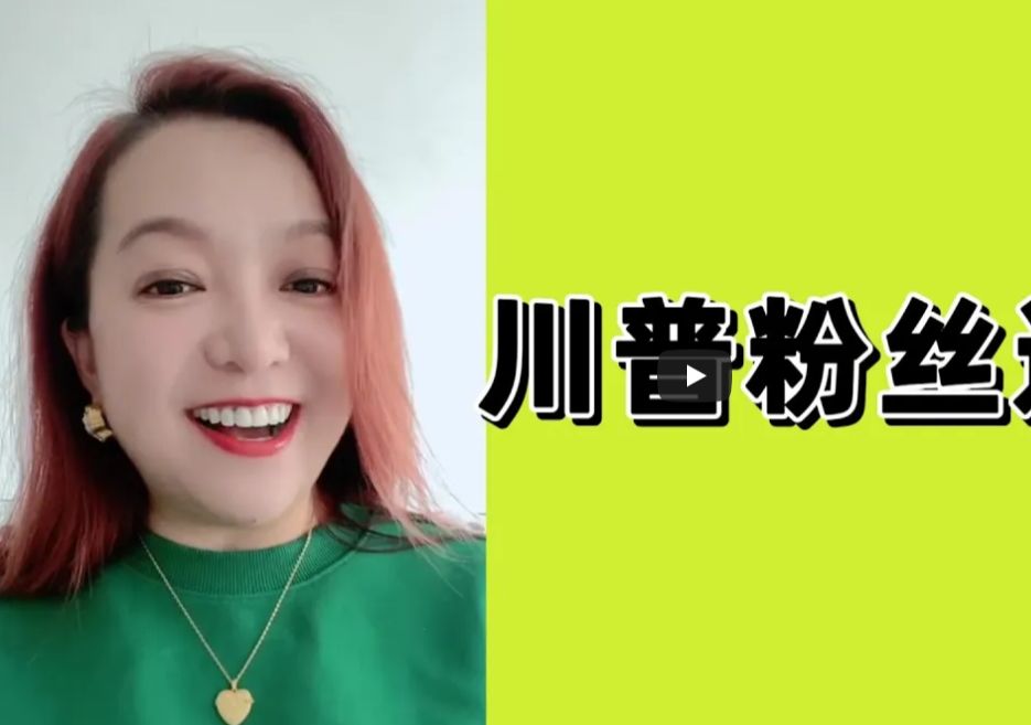 潮妈:川普粉丝连线,说川普比拜登好