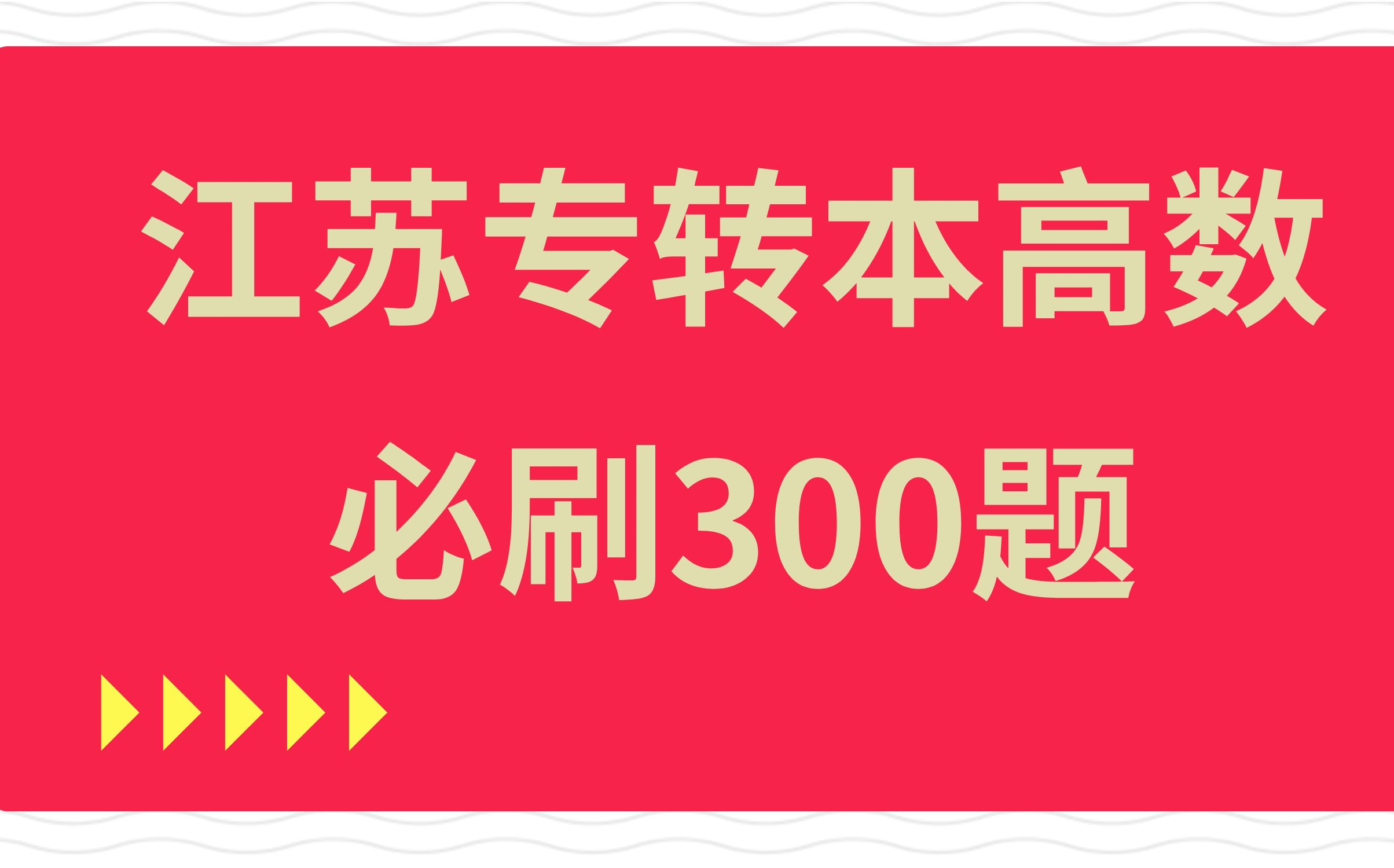 江苏专转本老杨高数必刷300题(1200)哔哩哔哩bilibili