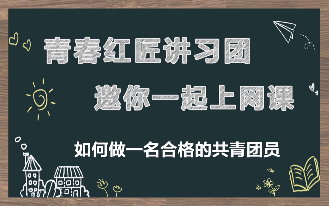 青春红匠讲习团:如何做一名合格的共青团员哔哩哔哩bilibili