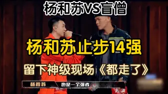 杨和苏止步14强，被盛宇盲僧形态打懵了。