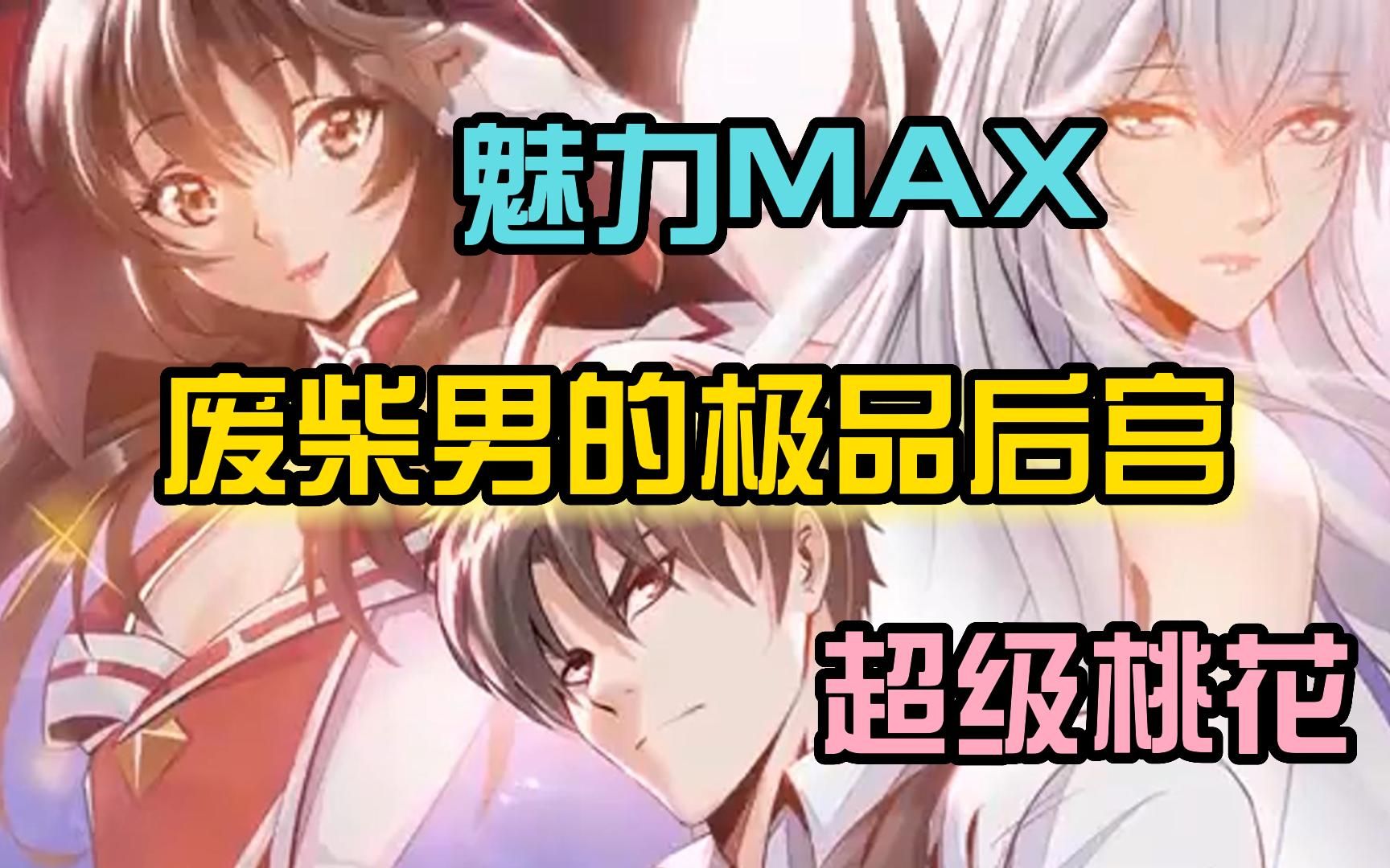 [图]【魅力值MAX】竟获万年变态体质！一个修仙世界的顶级废柴男，意外获得万年难见的体质，后宫爆满！《废柴男的极品后宫》