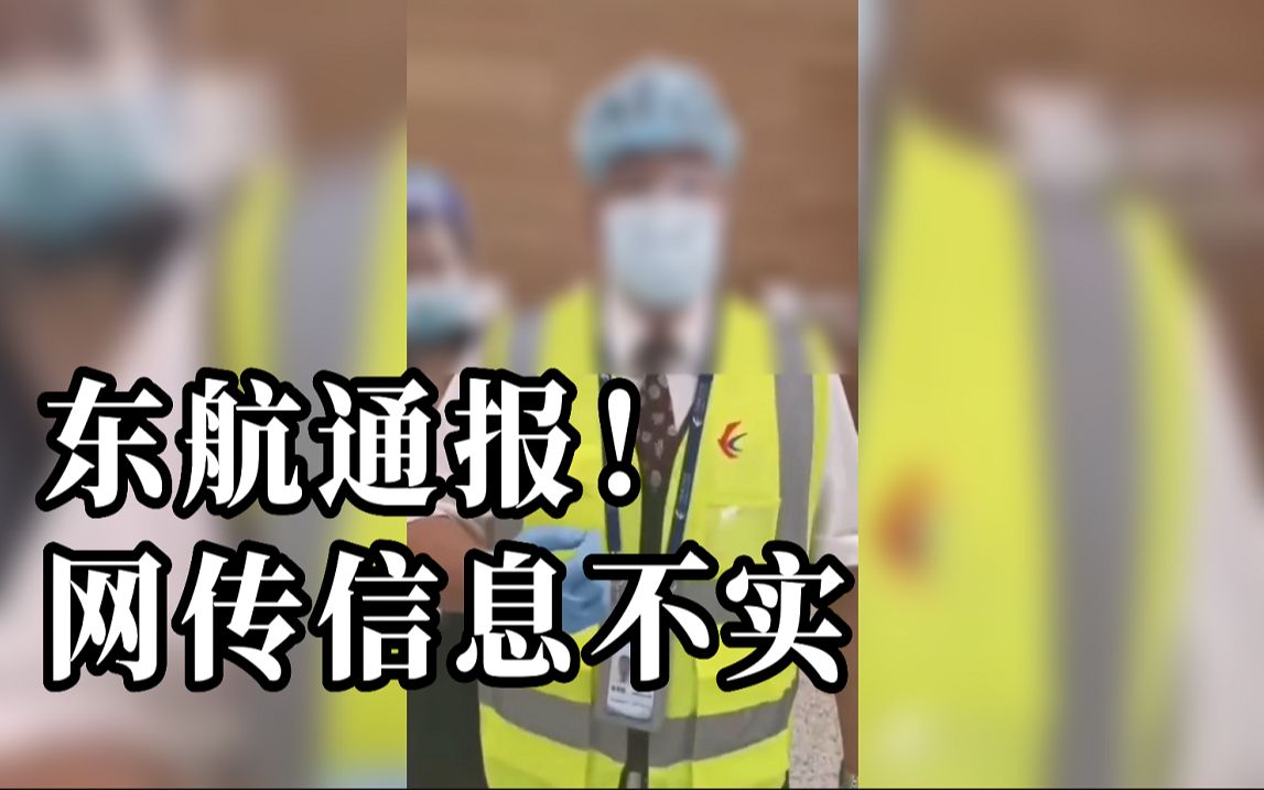 东航通报网传核酸报告过期3分钟被拒绝登机:信息不实哔哩哔哩bilibili