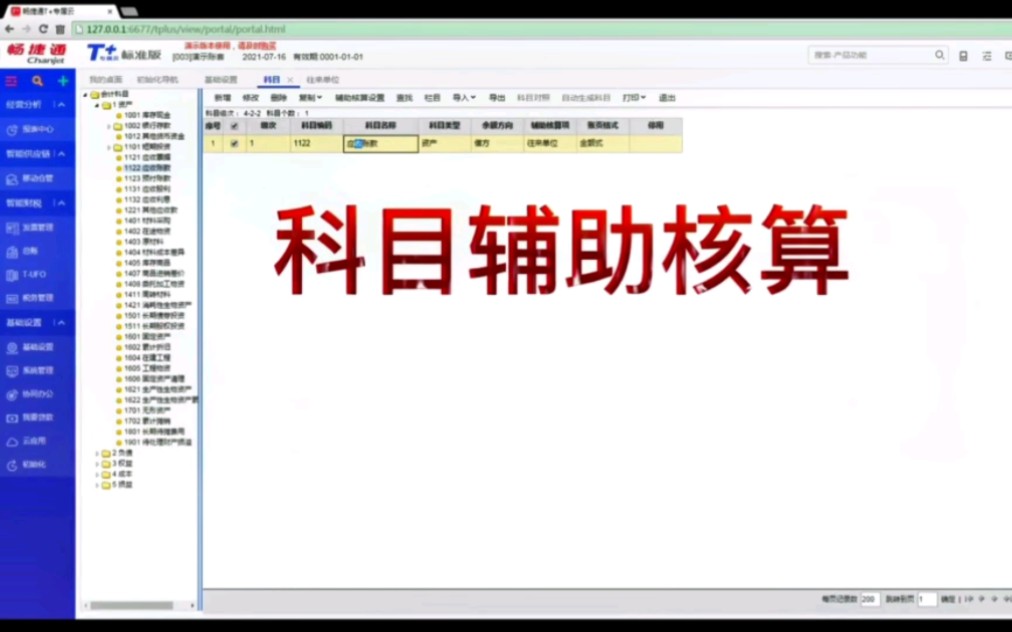 [图]用友T+科目辅助核算设置，太实用了