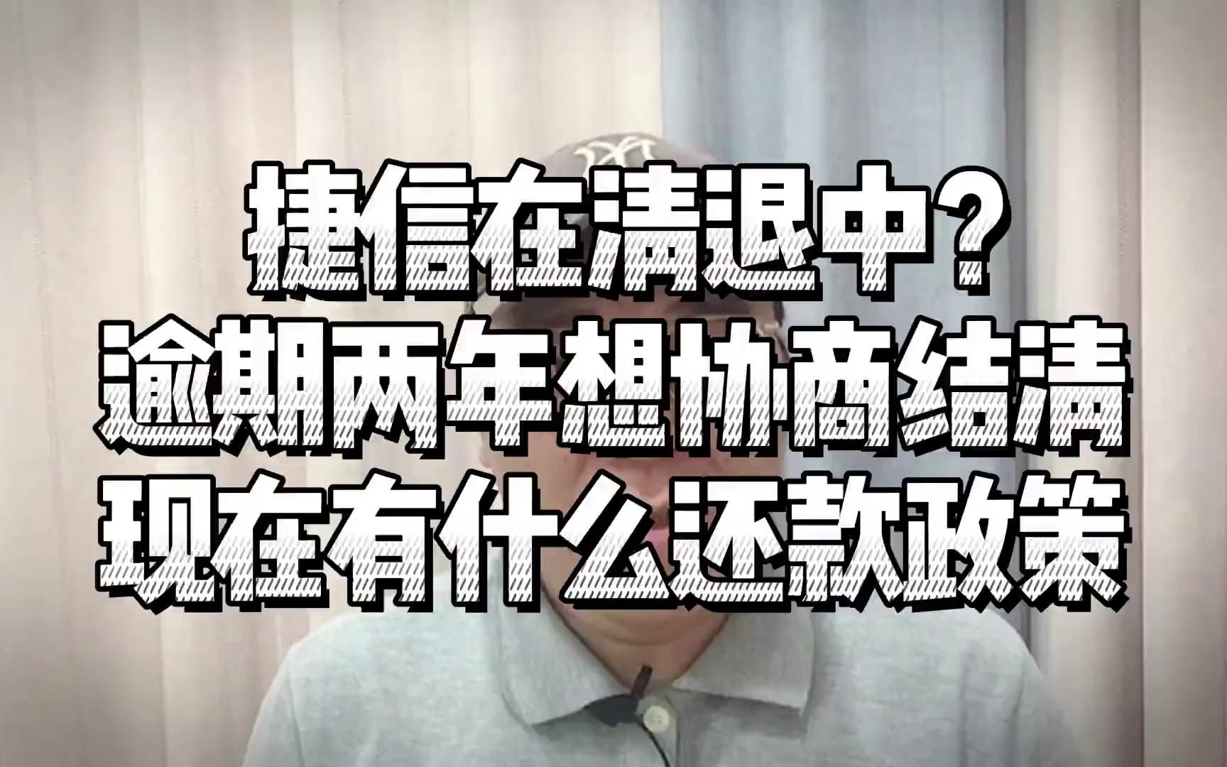 捷信在清退中?逾期两年想协商结清,现在有什么还款政策?哔哩哔哩bilibili