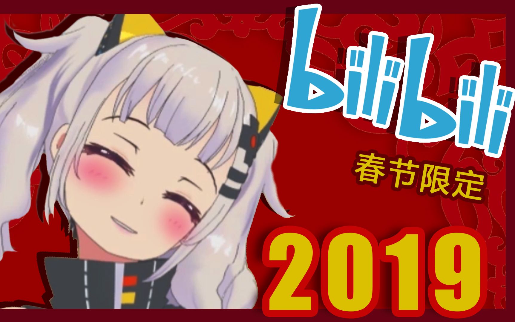 【bilibili春节限定】猪年大吉!还有luna想要压岁钱!