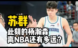 Скачать видео: 苏群谈此刻的杨瀚森，离NBA还有多远？