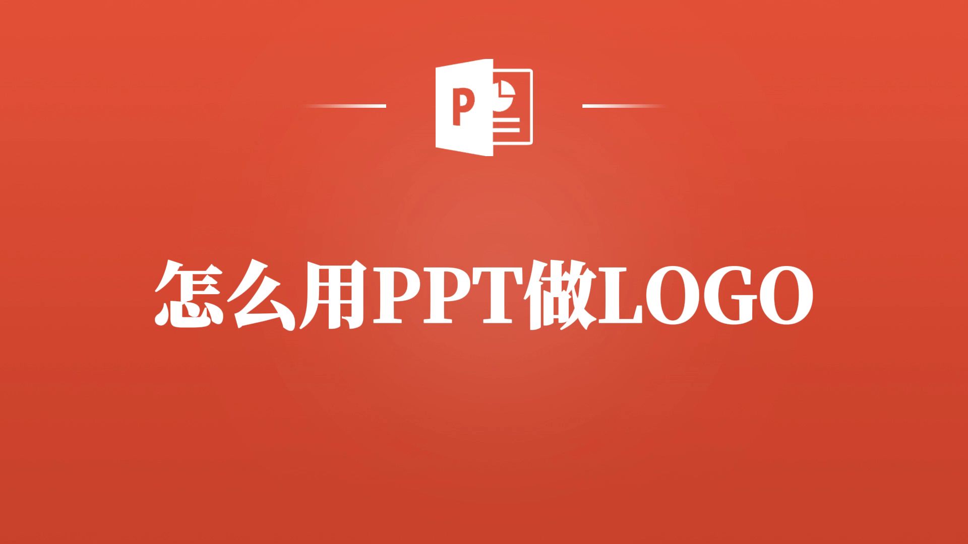 告别设计软件,PPT也能制作logo!哔哩哔哩bilibili