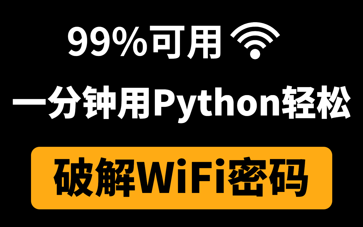 【附源码】教你一分钟用Python暴力破解WiFi密码,99%可用,一键免费链接,实现流量自由!哔哩哔哩bilibili