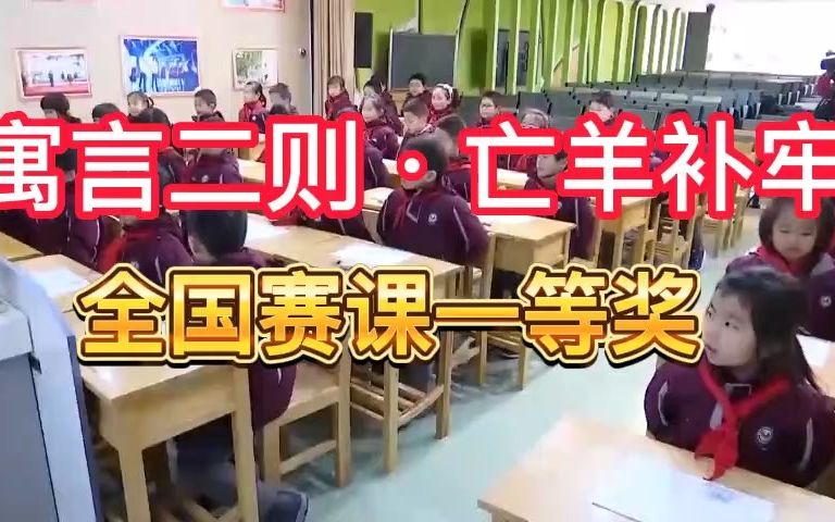 [图]《寓言二则·亡羊补牢》公开课优质课 新课标 部编小学语文二下