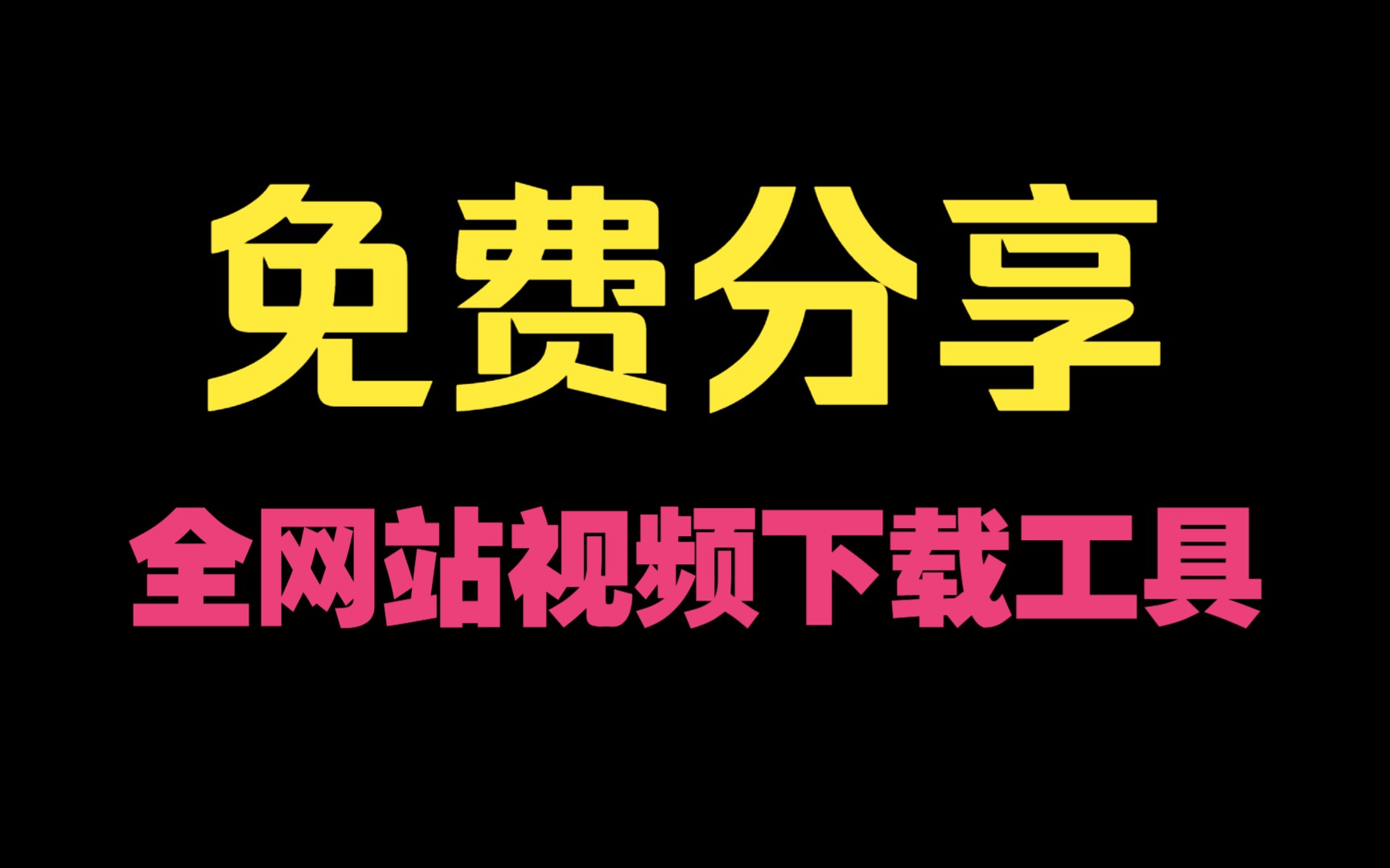 免费分享全网站视频下载工具CR TubeGet( 安装+下载)哔哩哔哩bilibili