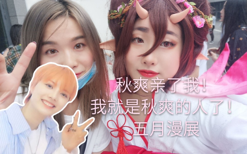 秋爽亲我了!五月成都漫展见党妹