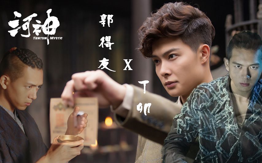 【河神】【郭得友x丁卯】嘻嘻嘻超凡绝伦的人中龙凤和丁丁丁家大少爷