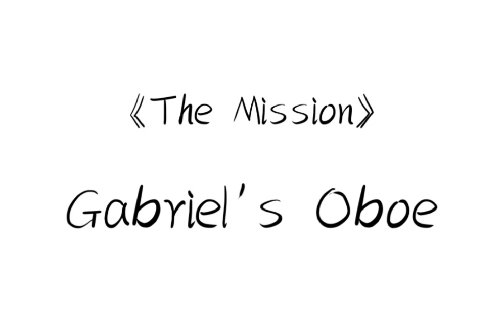 [图]【聚会双簧管演奏《Gabriel's Oboe》内部视频泄漏（故意流出）】