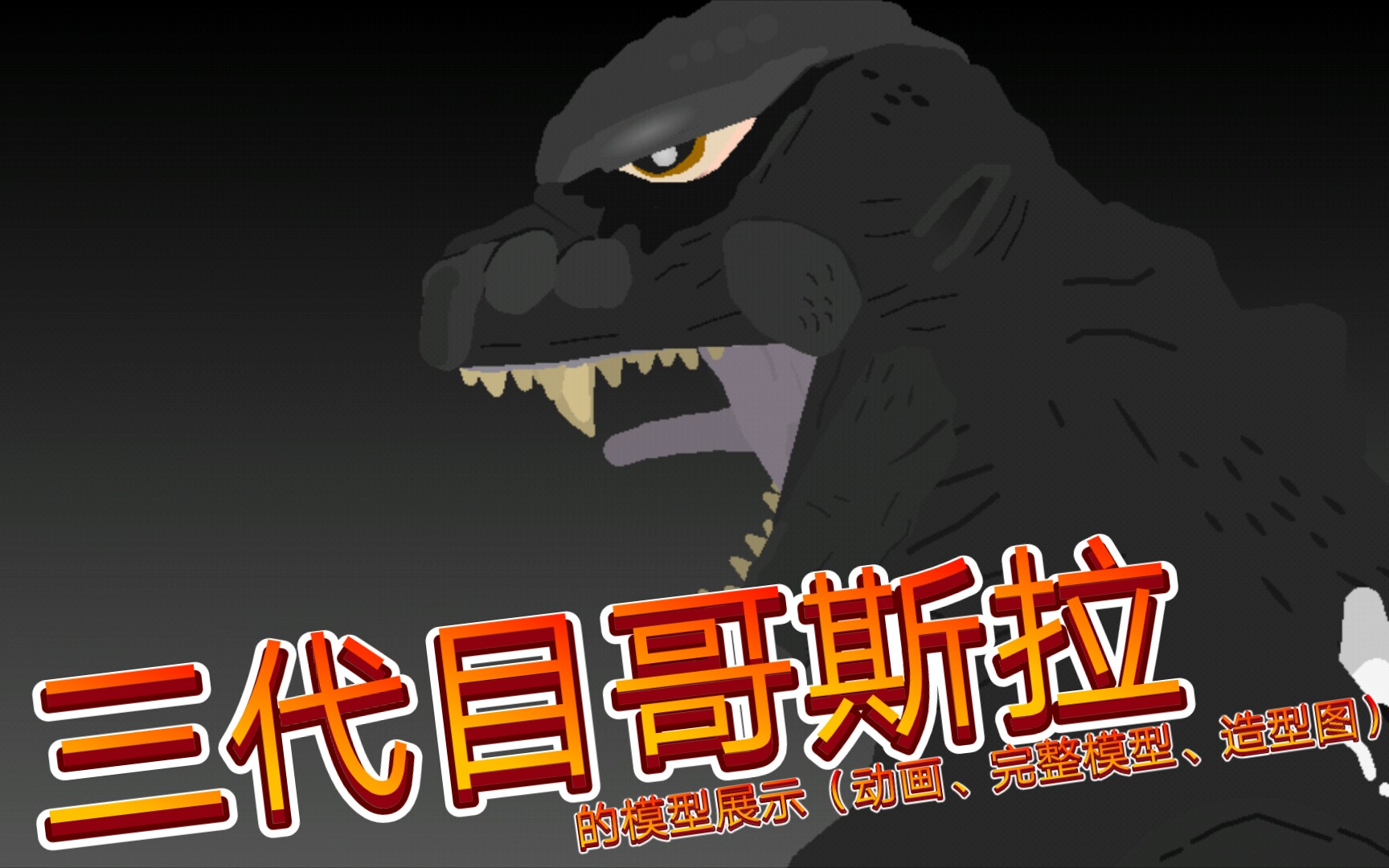 三代目哥斯拉的模型展示