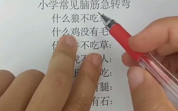 [图]小学脑筋急转弯