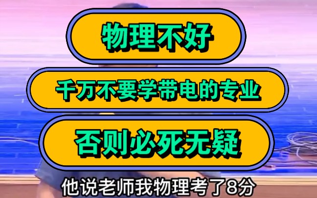 张雪峰,物理不好,千万不要学带电的专业,否则必死无疑!哔哩哔哩bilibili