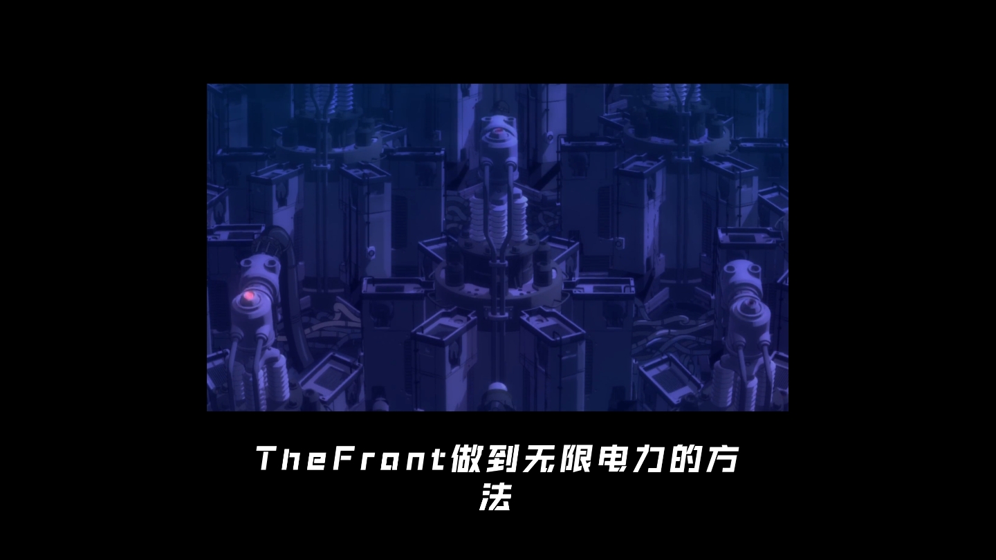 [图]【The Front】无限电力