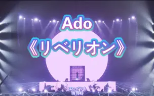 Download Video: 4K【自制中日字幕】Ado 2023 武道馆 LIVE《リベリオン》