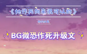 Download Video: 【4.8星推 | 书评】BG微恐作死升级文，《她作死向来很可以的》by撕枕犹眠