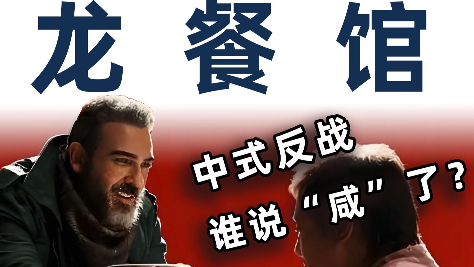 外媒骂“战厨”，中东人骂骑墙，为什么我觉得《龙餐馆》很明智？【毒舌的南瓜】