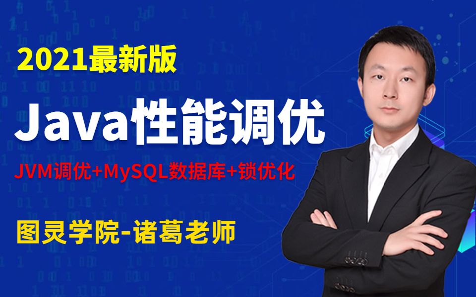 2021最新版Java性能调优面试讲解视频全集(JVM调优+MySQL数据库+锁优化)哔哩哔哩bilibili