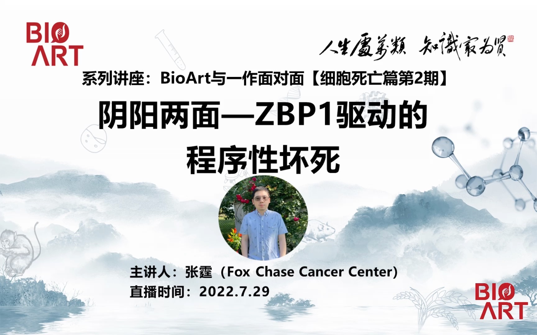 《阴阳两面—ZBP1驱动的程序性坏死》主讲人:张霆(Fox Chase Cancer Center)#BioArt与一作面对面#细胞死亡篇哔哩哔哩bilibili