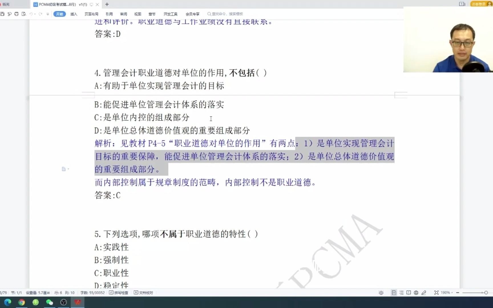 PCMA案例题:管理会计职业道德在单位中的作用哔哩哔哩bilibili