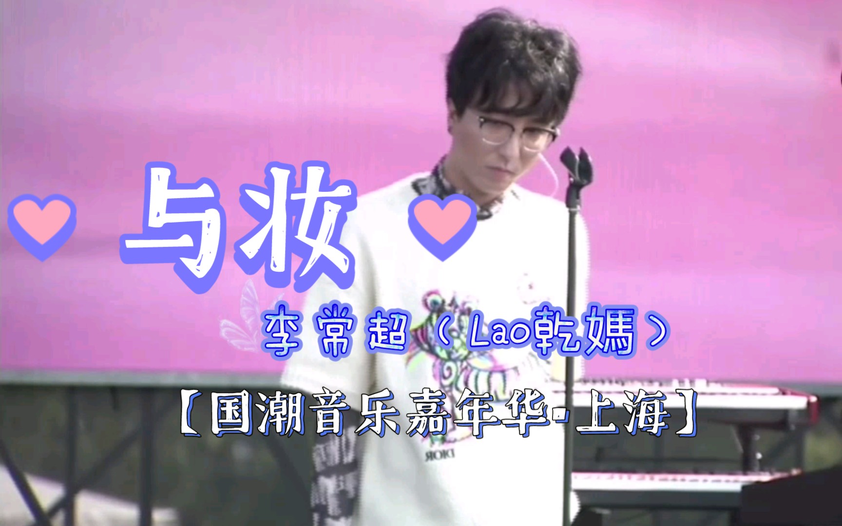 [图]【李常超/（Lao干媽）】《与妆》【2021.05.01上海国潮音乐嘉年华】