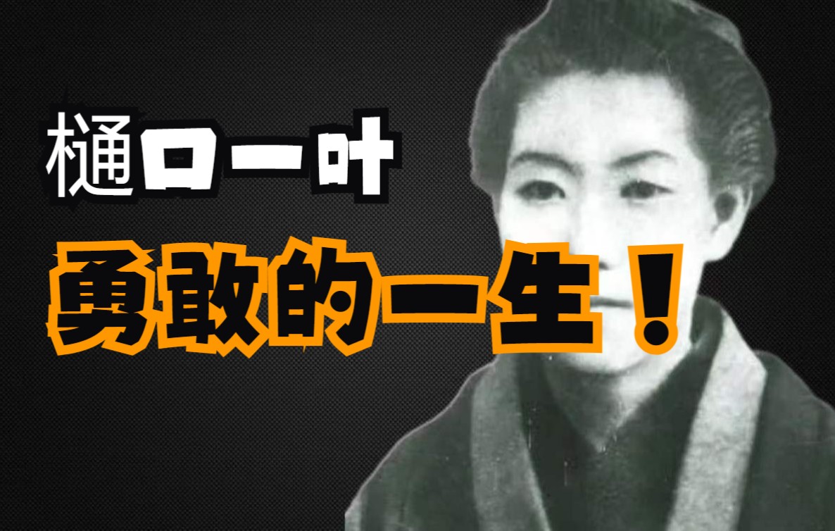 活动作品樋口一叶天才少女遭遇婚变被要求做小妾真正的诗人勇敢的一生