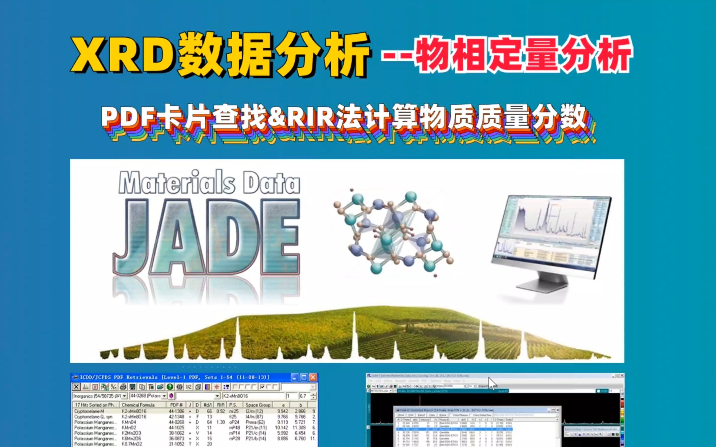 XRD数据分析物相定量分析 主要包括如何查找PDF卡片、如何寻峰以及RIR法计算物质质量分数等哔哩哔哩bilibili