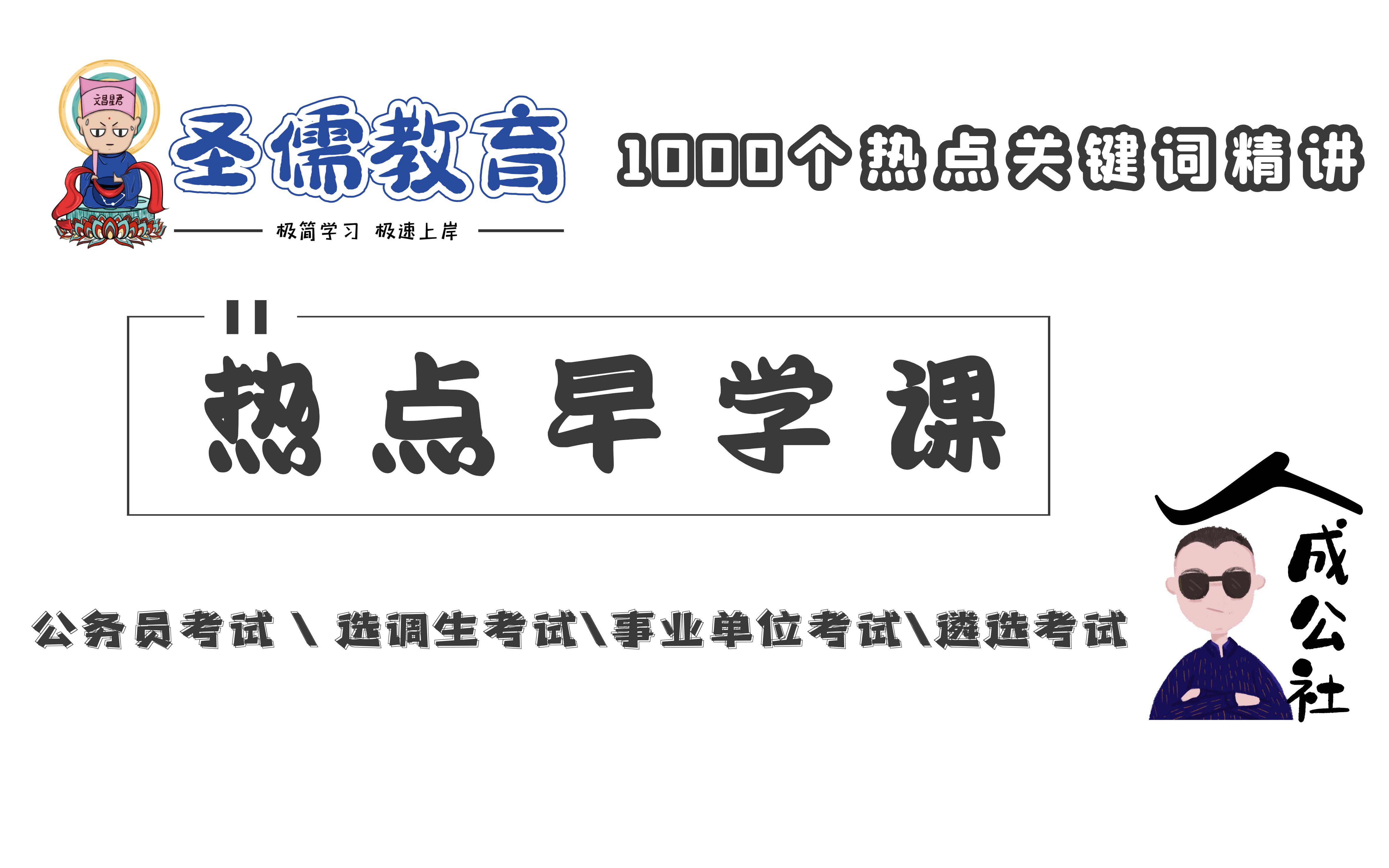 [图]【热点早学课 第052期】公考重要热点：中外对比看中国抗疫”满分卷“+海南自由贸易港+网络发展的利与弊 by：圣儒公考王建伟