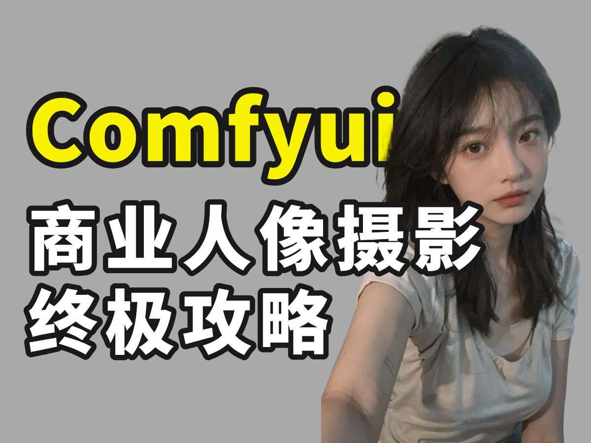 【Comfyui】商业级Comfyui摄影工作流!真实影楼级大片一键直出100%相似度、随意改变姿势/背景/衣服!这效果绝了 AI摄影哔哩哔哩bilibili