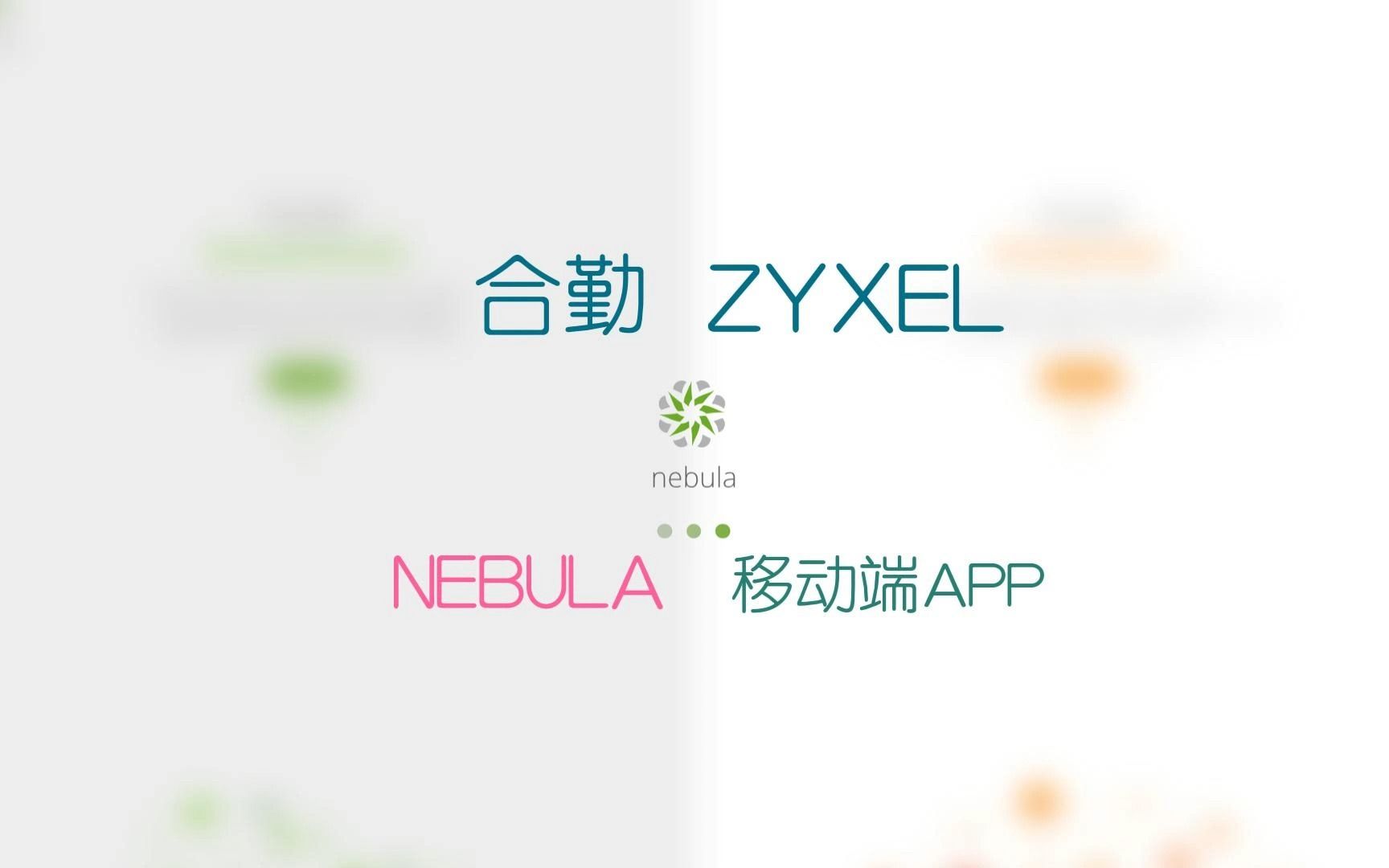 合勤ZYXEL智慧云管理平台Nebula手机APP介绍哔哩哔哩bilibili