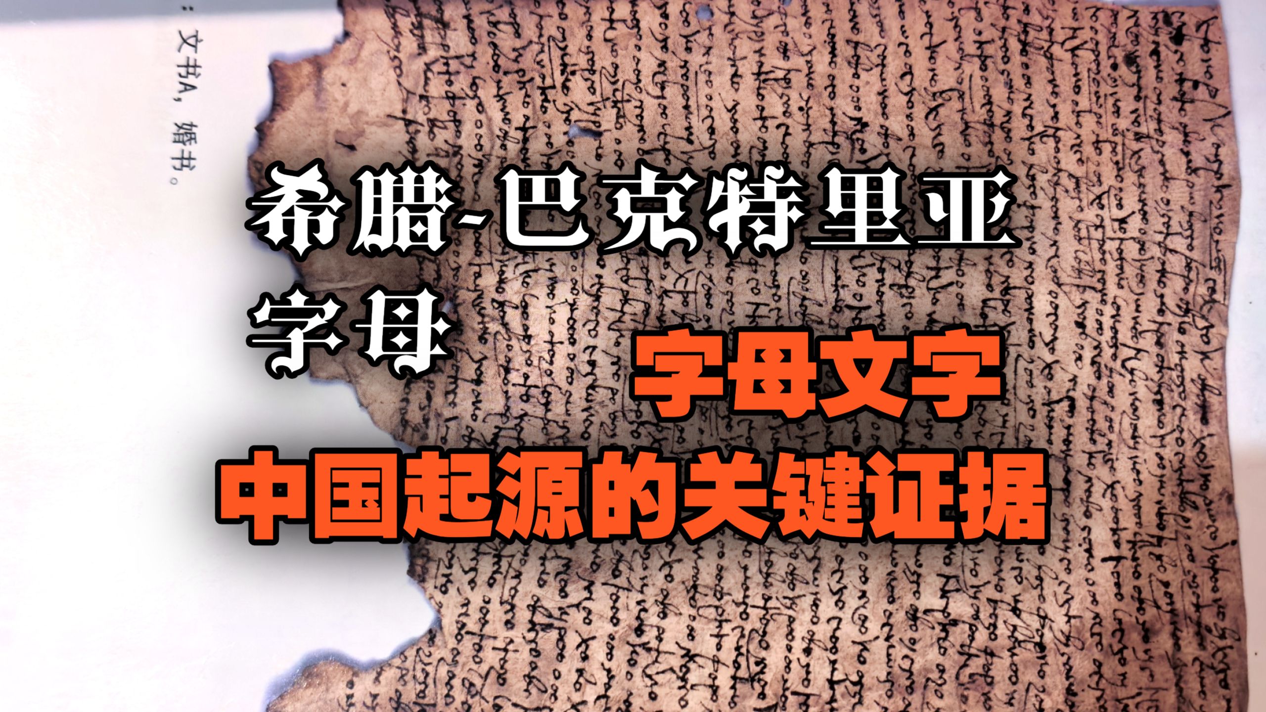 西方字母中国源流，关键证据之希腊字母等