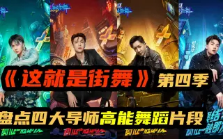 这就是街舞第四季 搜索结果 哔哩哔哩 Bilibili