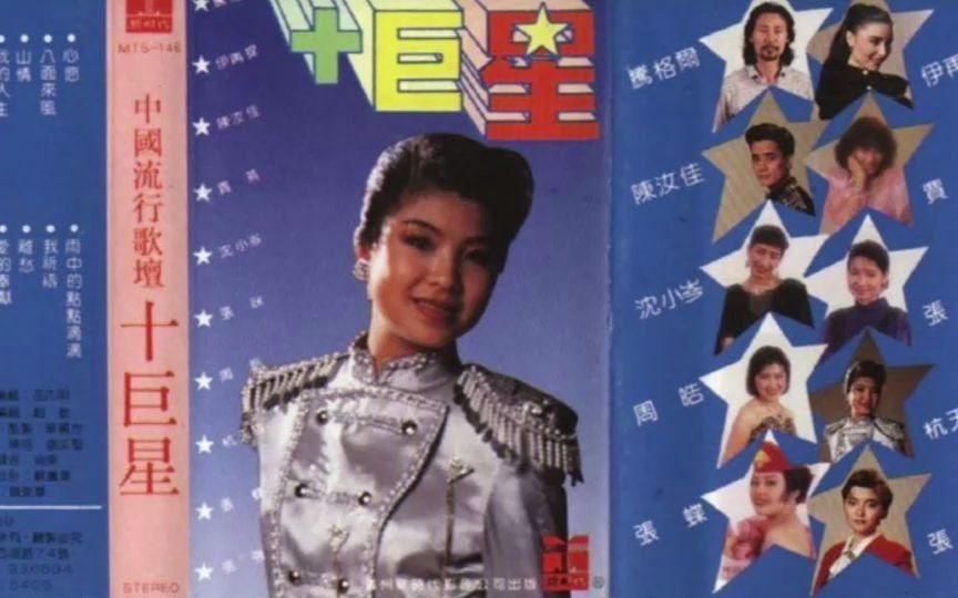 [图]怀旧老磁带《流行歌坛十巨星》1989版