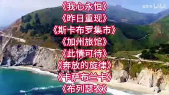 Download Video: 《我心永恒》《昨日重现》《斯卡布罗集市》《加州旅馆》老歌