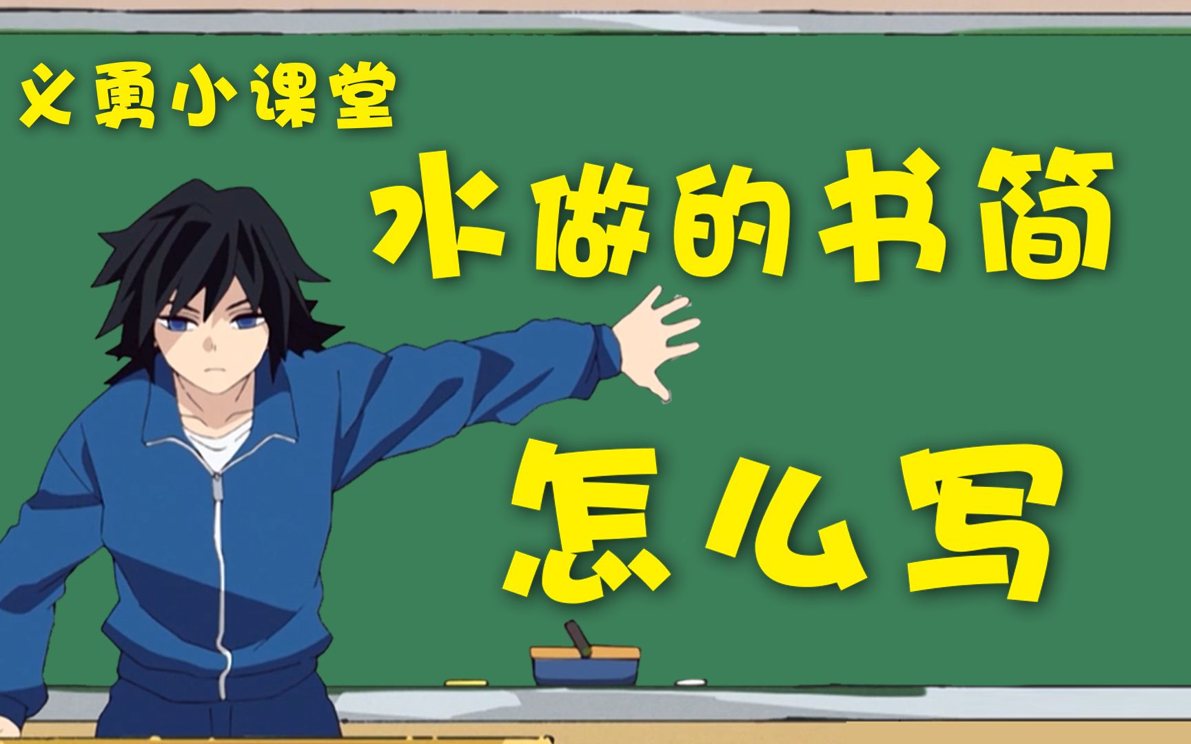 【鬼灭之刃 ⷠ中配】【富冈义勇の信】中文版的实体信或许是这样的吧 ↓ ↓ ↓ [滴胶]哔哩哔哩bilibili