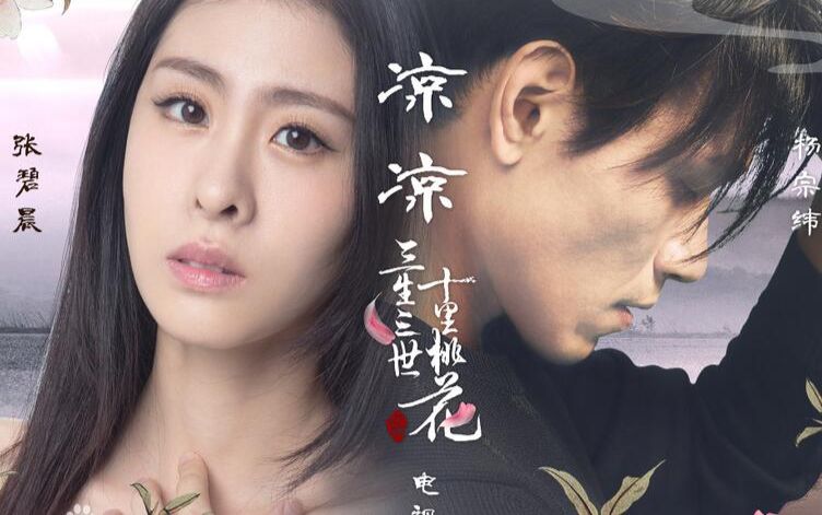 【张碧晨】【好听的ost】凉凉 (杨宗纬&张碧晨 电视剧《三生三世十里