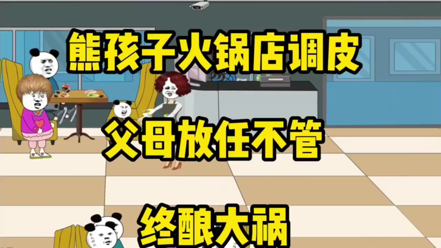 [图]熊孩子火锅店调皮，父母放任不管，终酿大祸