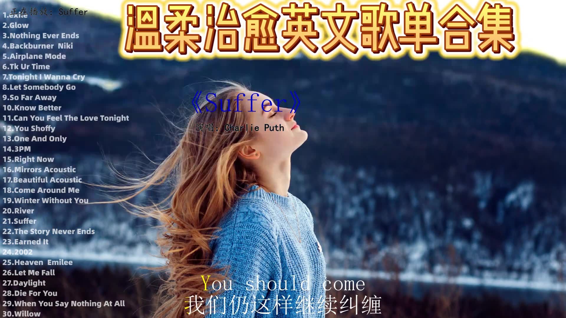 [图]【高质量英文歌】温柔治愈开口跪系列 一听就爱上，单曲循环一整天