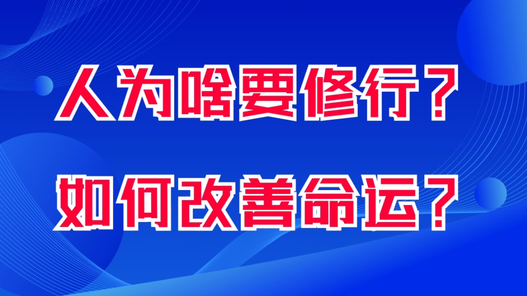 人为啥要修行?如何改善命运?修行的目的是什么?哔哩哔哩bilibili