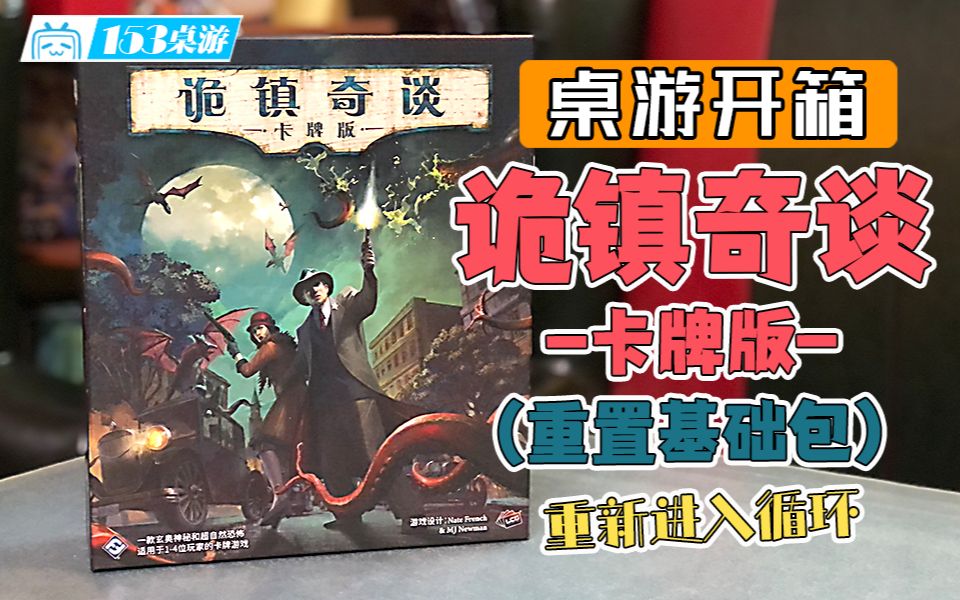 [图]【153桌游】诡镇奇谈：卡牌版（修订版） Arkham Horror: The Card Game (Revised Edition)（开箱）