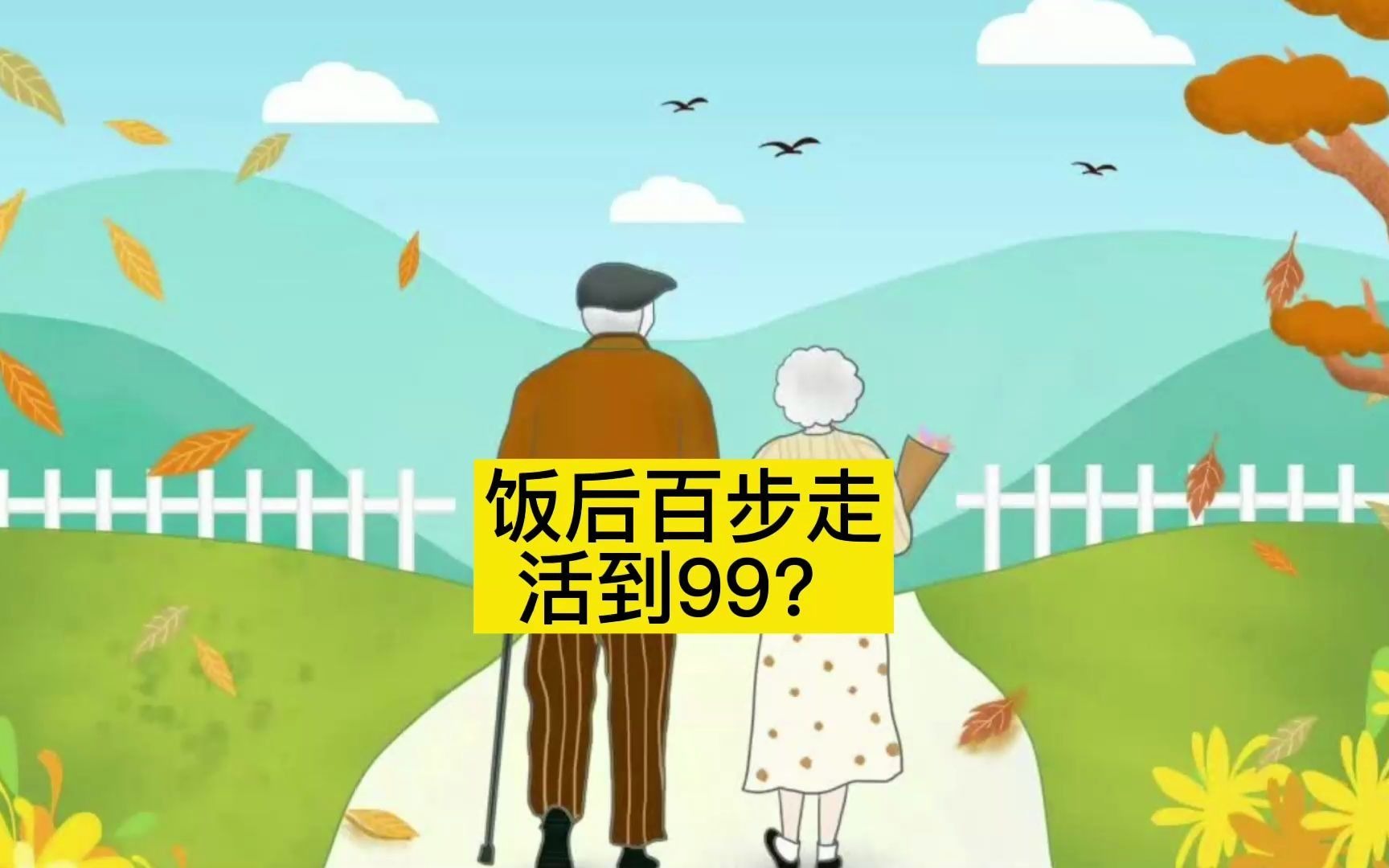 饭后百步走,活到99?