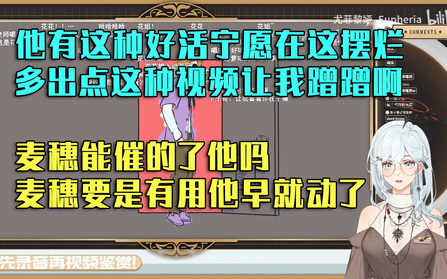 【尤菲黎娅】“他有这种好活宁愿在这摆烂是吧,多出点这种视频让我蹭蹭啊”【切片】哔哩哔哩bilibili