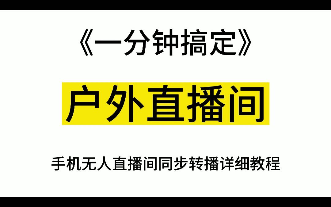 手把手带你如何搭建户外直播间.#无人直播 #直播转播 #直播神器哔哩哔哩bilibili