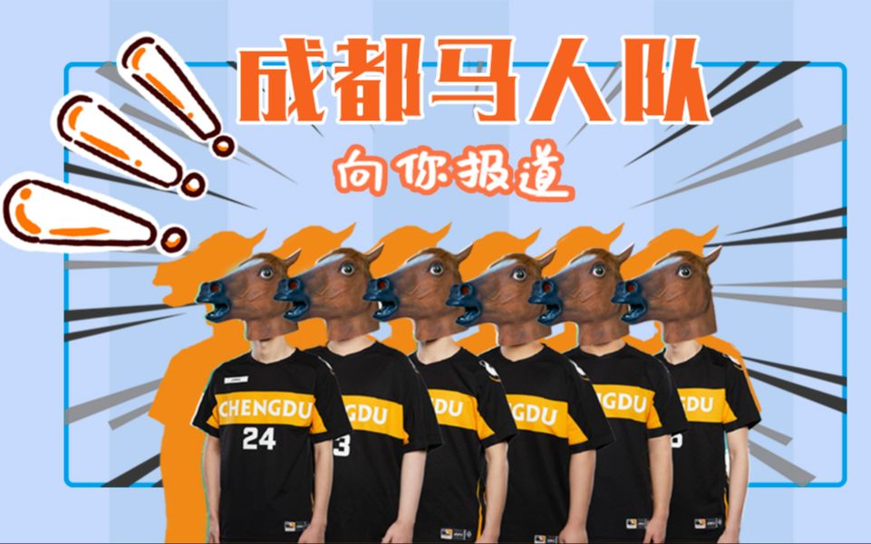 【阿熊别喂了#11】请选择你的马人-成都猎人队搞笑集锦