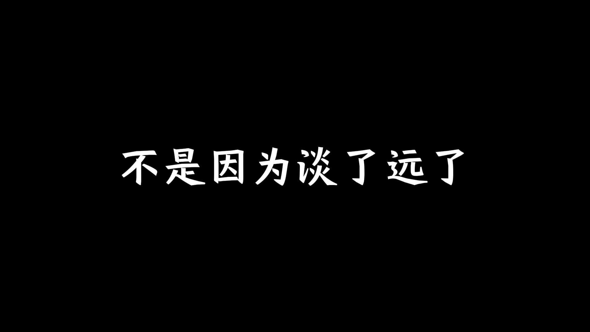 [图]有些人渐渐不联系了，不是因为淡了远了