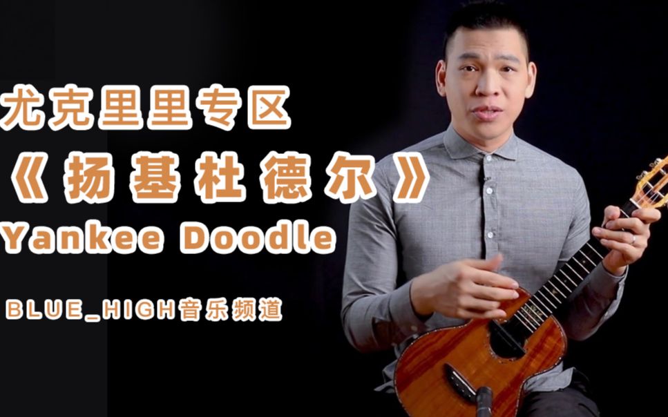 来学弹下这首扬基杜德尔yankee doodle