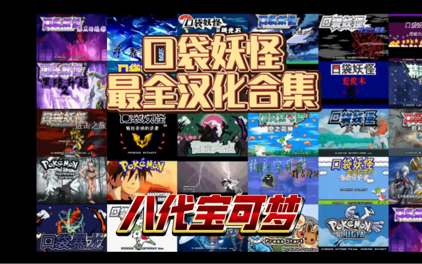 [图]【口袋妖怪】GBA宝可梦全网最全汉化合集，127个版本 全八世代宝可梦 最新游戏免费白嫖，一键三连➕关注